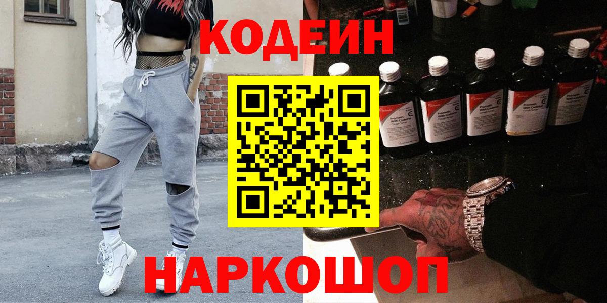 Кодеин напиток Lean (лин)  Вход с VPN  Вольск 